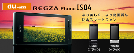 au、「REGZA Phone IS04」を2月10日に発売!