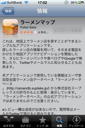 Googlaマップ上にラーメン屋を表示できるiphoneアプリ ラーメンマップ