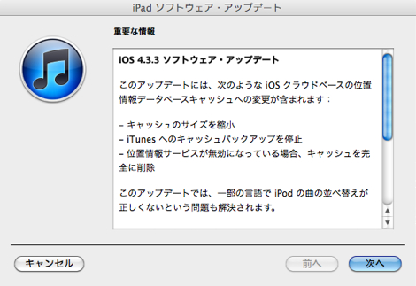 Apple、iOS 4.3.3を配信開始。位置情報を記録するバグやiPodAppのバグを修正。