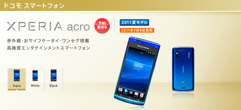 「Xperia acro SO-02C」を予約しに行ってきた!しかし・・・。