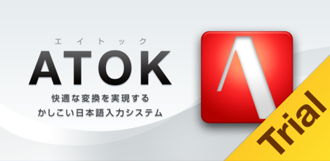 ATOK for Androidがアップデート。トライアル版は使用不可能に。