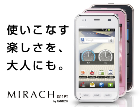 au、初心者でも使いやすいUIを採用した「MIRACH IS11PT」を発表!