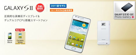 NTTドコモ、「GALAXY S2 SC-02C」と「MEDIAS WP N-06C」の新色の発売日が決定。