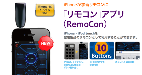 Iphoneをリモコンにできるアプリがダウンロード可能に