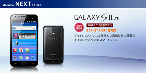 ドコモ、Xi対応の「GALAXY S2 LTE SC-03D」を24日に発売。「F-03D」は25日。