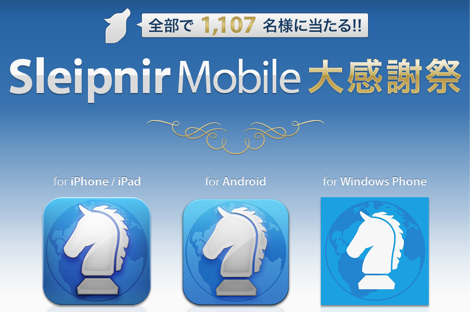 フェンリル、1000円分のAmazonギフト券やiPod touchが当たる「Sleipnir Mobile大感謝祭」を開催!
