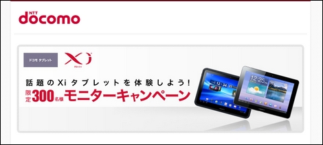 ドコモXiタブレットモニターキャンペーンに当選したよ!