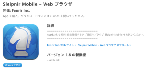 「Sleipnir Mobile for iPhone」に広告非表示のアップデートを提供!