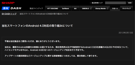 シャープ、発売済みの一部機種向けにAndroid 4.0へのアップデートを提供へ。