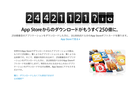 App Storeのアプリダウンロード数が250億突破へ。