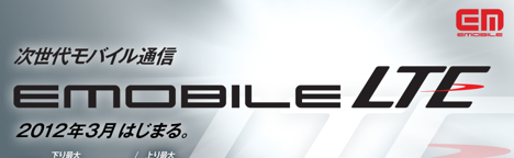 イー・アクセス、下り最大75MbpsのLTE対応データ通信サービス「EMOBILE LTE」を3月より提供開始!