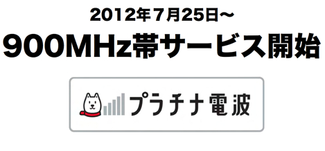 ソフトバンク、7月25日より900MHz帯サービスを提供。サービス内容を発表!
