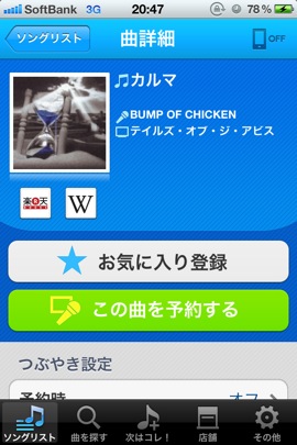 こんなの待ってた!JOYSOUNDでカラオケの予約やTwitter連携ができるiPhone/Androidアプリが登場!