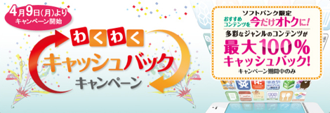 ソフトバンク、iPhoneなどスマートフォンの有料コンテンツを最大100%キャッシュバックキャンペーンを4月9日より開始!