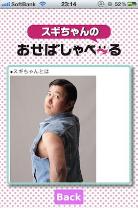 85円ドブに捨ててやったぜぇ~、ワイルドだろぉ~?「スギちゃんのおせばしゃべ~~る」