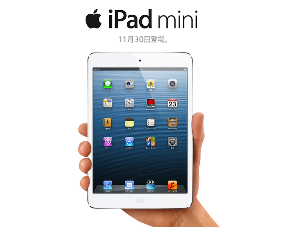 auとソフトバンク、LTE対応の「iPad mini」を11月30日に発売開始!料金プランは未発表。