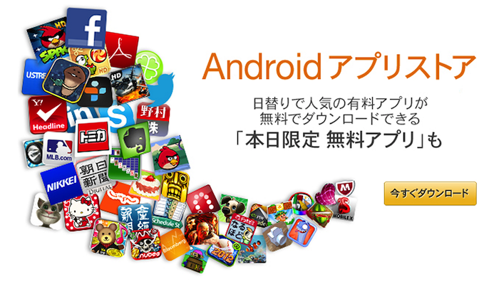 アマゾンジャパン、日替わりで人気アプリを無料でゲットできる「Amazon Android アプリストア」を公開!