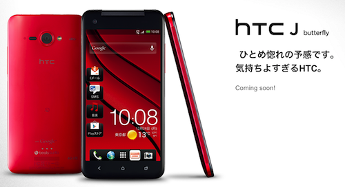 「HTC J butterfly」の発売日は12月10日!?製品ページから明らかに。
