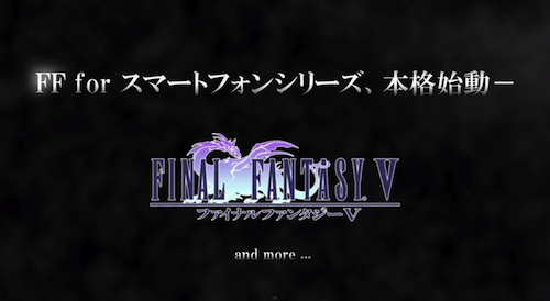 ついにiOS向けに「ファイナルファンタジー5」の配信が決定!さらなるシリーズの配信も!?