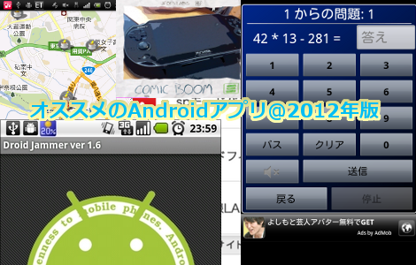 オススメのAndroidアプリ8つ紹介します!@2012年版