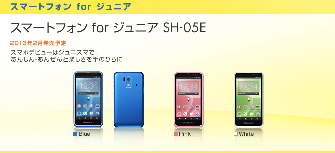 ドコモ、子ども向けスマホ「スマートフォン for ジュニア SH-05E」を発表