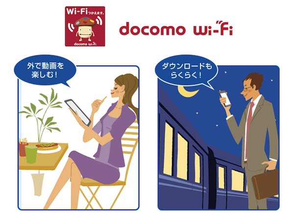ドコモ、公衆無線LANサービス「docomo Wi-Fi」を13日より速度向上へ