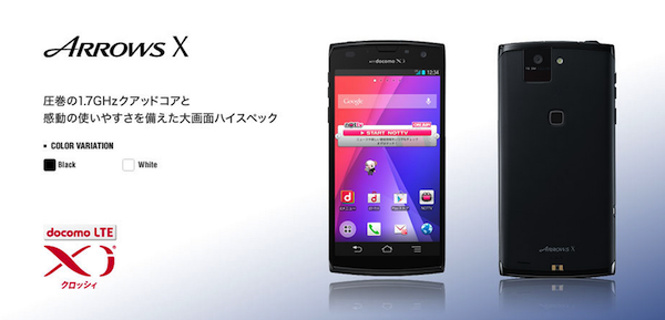 「ARROWS X F-02E」ー1.7GHzのクアッドコアプロセッサを搭載!