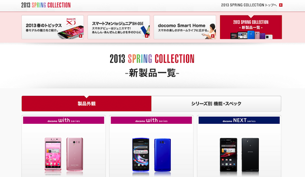 NTTドコモ2013年春モデルの発売日一覧