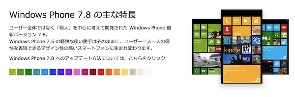 au、Windows Phone「IS12T」向けにWindows Phone 7.8のアップデートを提供