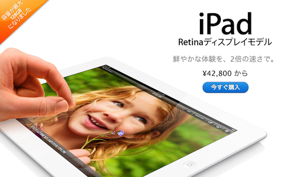 Apple、128GBのiPad Retinaディスプレイモデルをオンラインで販売開始!