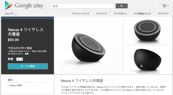 Nexus4専用のワイヤレス充電器を発売開始!