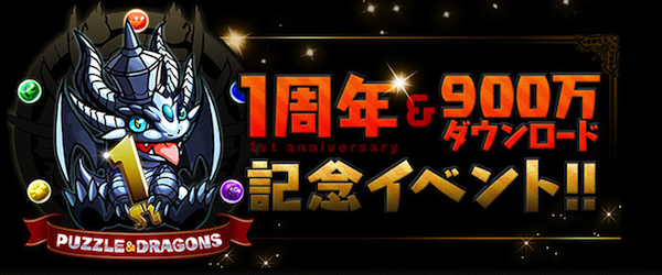 パズドラ、1年足らずで900万ダウンロードを達成!ーオフラインイベントの開催も決定