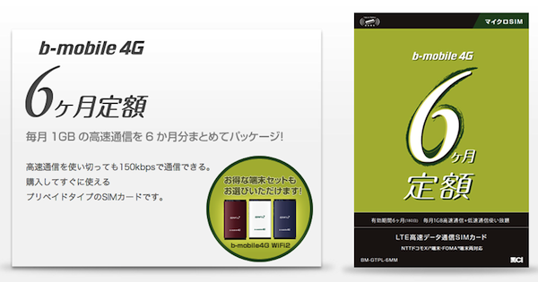 日本通信、LTE対応の「6ヶ月定額SIM」を1万4900円で販売ー月額は2483円に
