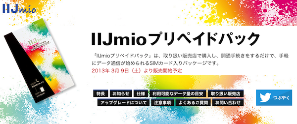IIJmio、データ通信量で買い切る「IIJmioプリペイドパック」を3月9日より発売!