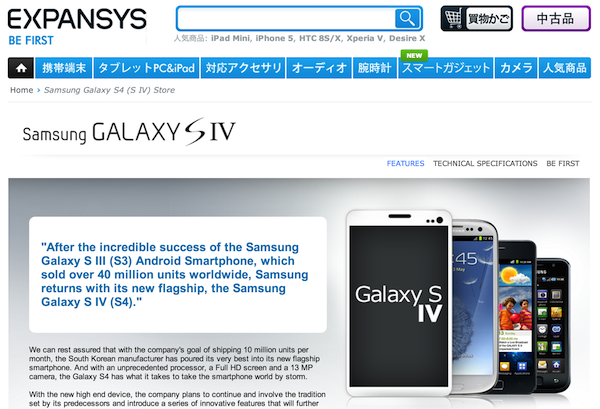 GALAXY S4が早くもEXPANSYSに登場!ーExynos 5 OCTAの搭載やアイスクロールをサポート