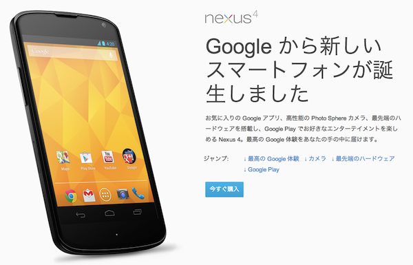 Nexus4が技適通過ー日本での発売発表から約2ヶ月が経過