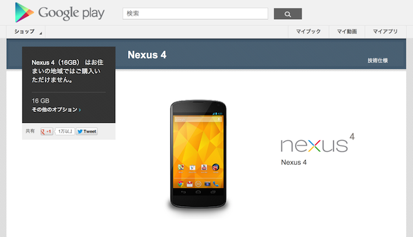 えっ!?Google Playの検索結果に「Nexus4」が表示されなくなってる!