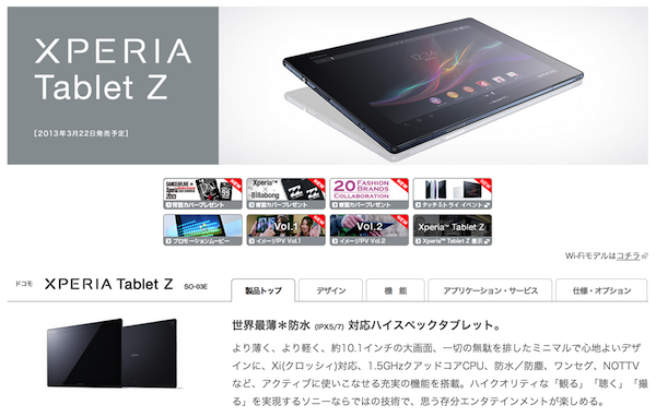 ドコモ、Xperia Tablet Z SO-03Eを3月22日より発売!