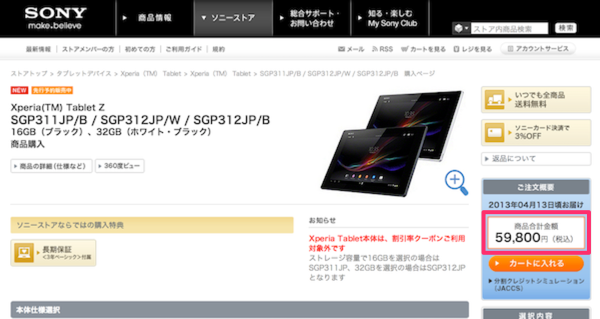 Wi-Fi版「Xperia Tablet Z」の価格は5万9800円