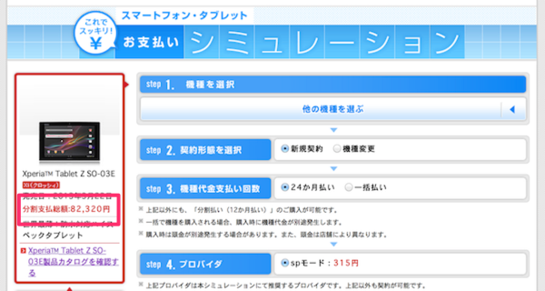 たっけぇ!「Xperia Tablet Z SO-03E」の価格は8万2000円!