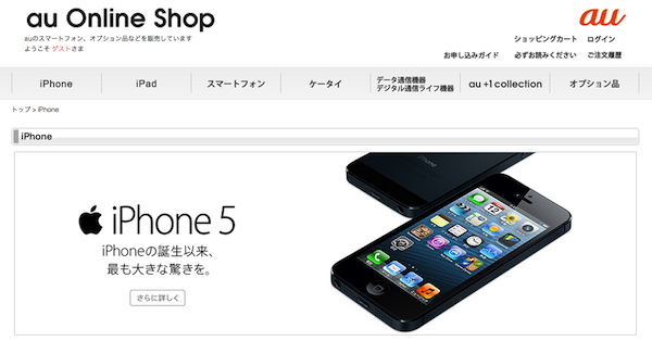 au、iPhone5の価格をソフトバンクと同等に値下げーMNP時は64GBが実質0円に!