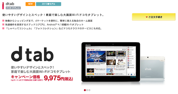 ドコモ、9975円から購入できる「dtab」を販売→売れすぎてサーバダウン&一時在庫切れに