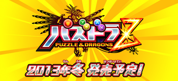 家庭用ゲーム向けのパズドラは3DSにて今冬発売!名前は「パズドラZ」!