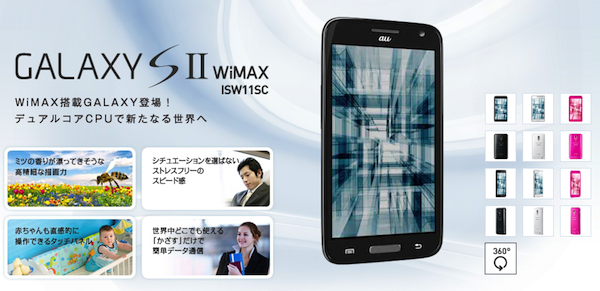 au、「GALAXY S2 WiMAX ISW11SC」向けにアップデートを提供ーメールが送受信できない不具合を解消