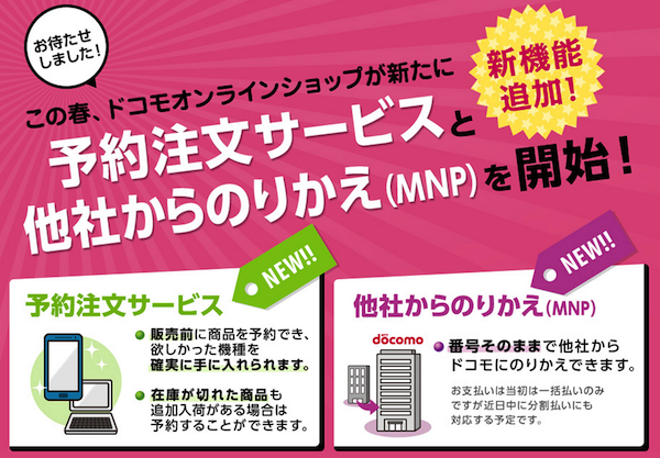 ドコモ、ついにオンラインでの端末予約とMNPの利用が可能に!