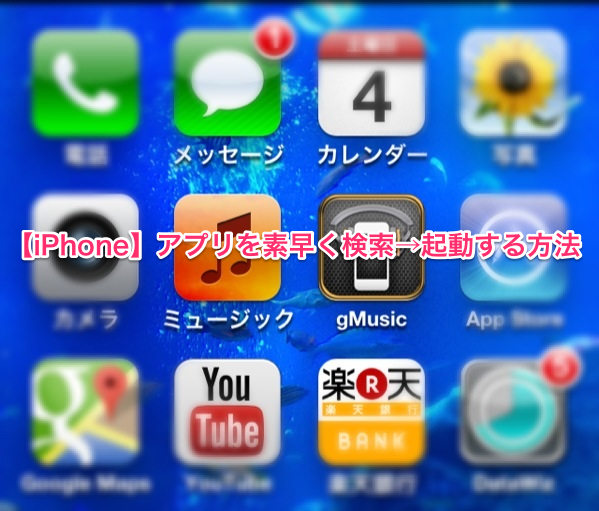 【iPhone】インストールしたアプリを素早く検索→起動する方法