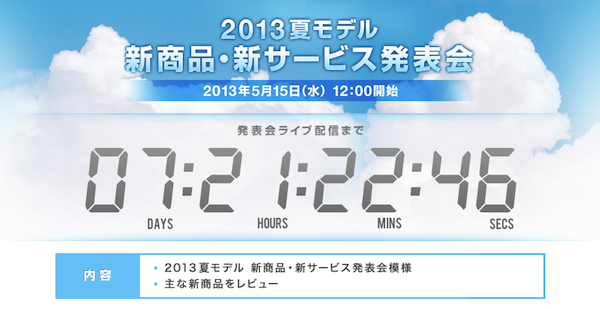 NTTドコモ、2013年夏モデルの発表会を5月15日12時より開催