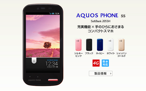 AQUOS PHONE ss 205SHー4インチの液晶を搭載したコンパクトスマホ