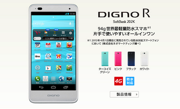 DIGNO R 202Kー世界最軽量(約94g)の防水スマホ