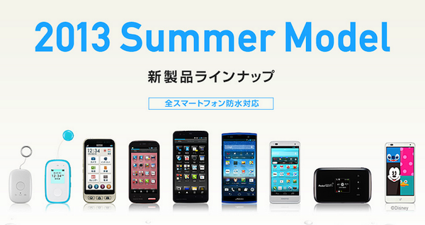 ソフトバンクモバイル2013年夏モデルとして6機種を発表!
